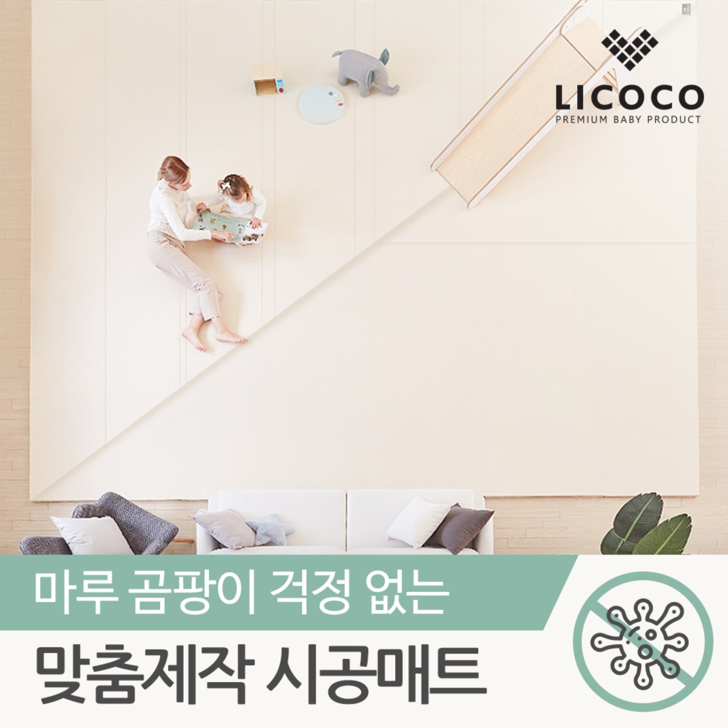 [리코코] 맞춤 제작 매트 / 자이언트 더블 원피스 거실 층간소음 유아 아기 놀이방 시공 제작