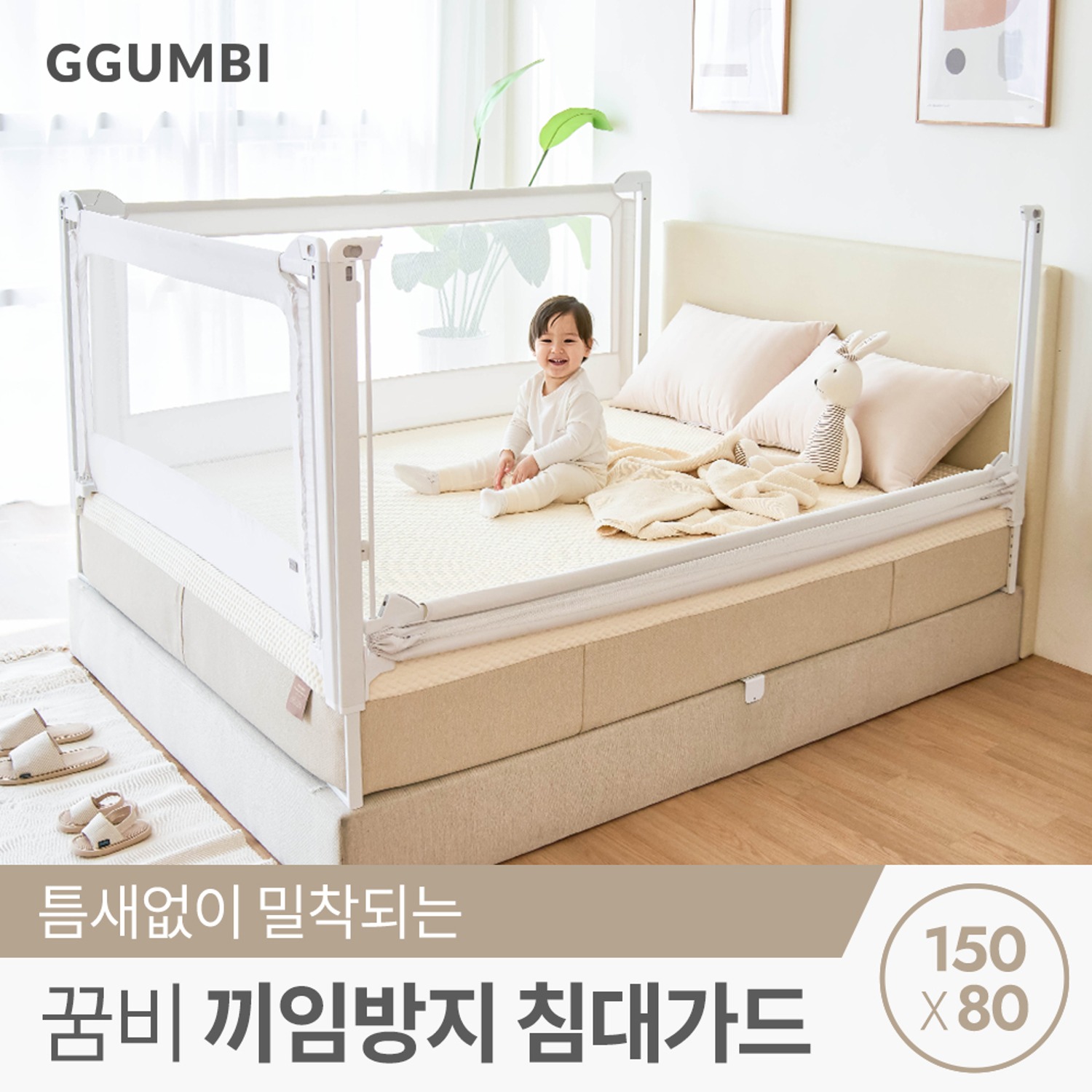 [꿈비] 끼임방지 아기 침대 패밀리 안전 가드 150x80cm
