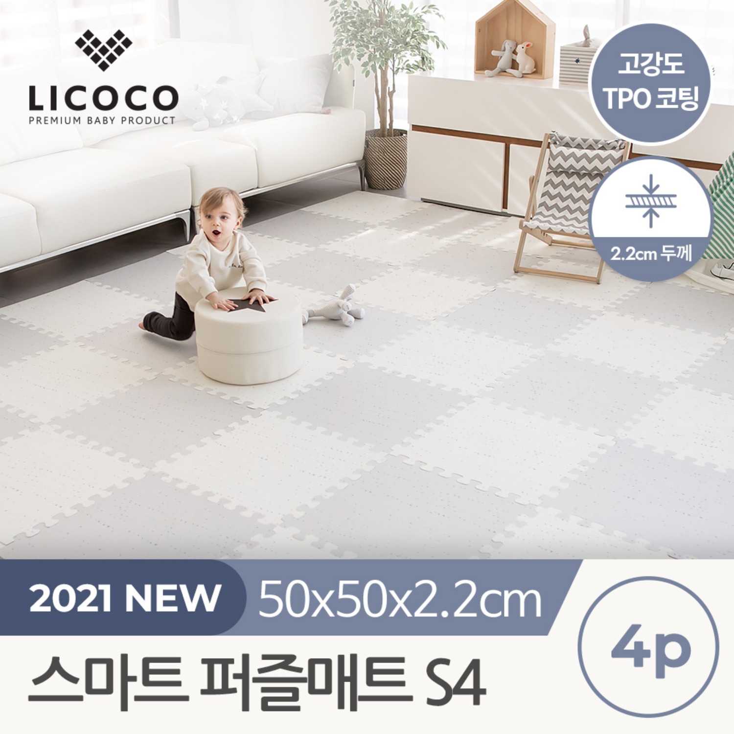 [리코코] 고강도TPO 스마트 퍼즐매트 S4 / 50x50x2.2cm (1set-4p)