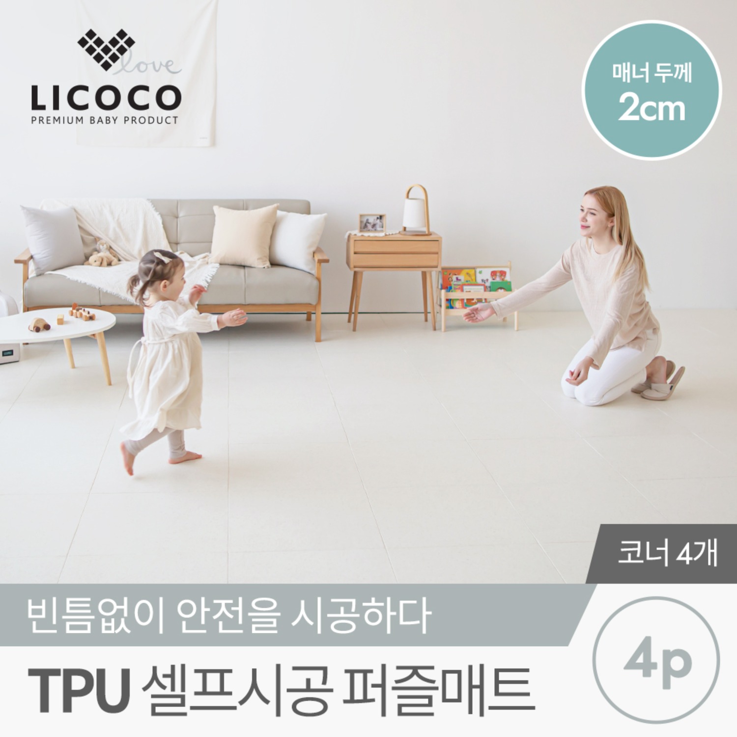 [리코코] TPU 셀프시공 퍼즐매트 4p (코너 4개)